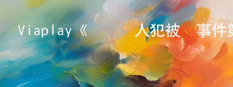 包道乙的網絡影視資源,Viaplay《連環殺人犯被殺事件第五季》迅雷下載/在線觀看/百度云-犯罪/歷史載-美劇天堂